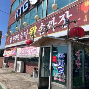 공아춘수타손짜장 리뷰 사진