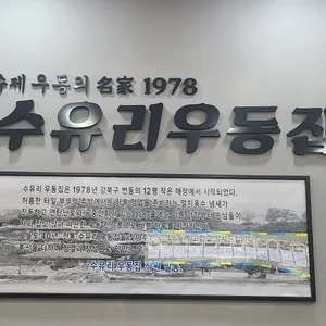 수유리우동집 리뷰 사진