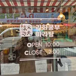 라화쿵푸 리뷰 사진