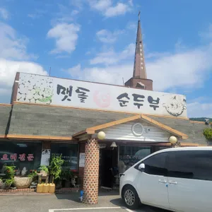 맷돌손순두부 리뷰 사진