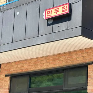 만두집 리뷰 사진