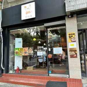 연하동 리뷰 사진