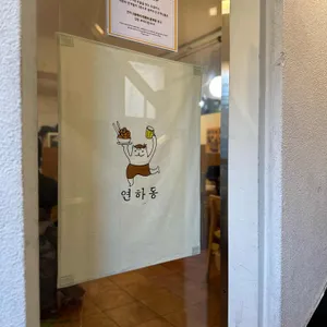 연하동 리뷰 사진
