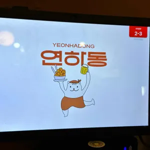 연하동 리뷰 사진