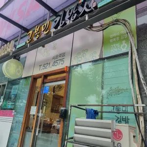 고봉민김밥인 리뷰 사진