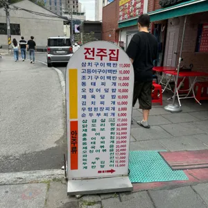 전주집 리뷰 사진