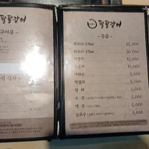 해품장팔팔장어 리뷰 사진