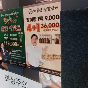 해품장팔팔장어 리뷰 사진