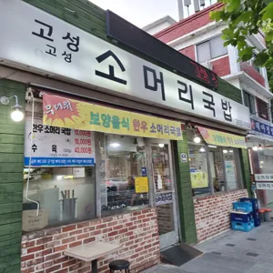 고성소머리국밥 리뷰 사진