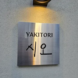 야키토리 시오 리뷰 사진