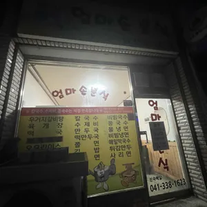 엄마손분식 리뷰 사진