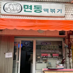 면동떡볶이 리뷰 사진
