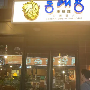 동래정 대표 사진