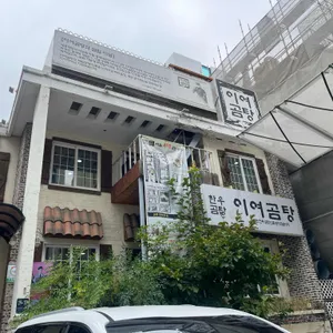 이여곰탕 리뷰 사진