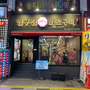 압구정화로구이 리뷰 사진