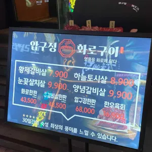 압구정화로구이 리뷰 사진