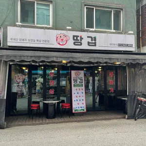 땅겹 리뷰 사진