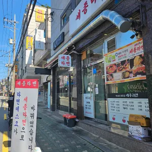 세종라멘 리뷰 사진