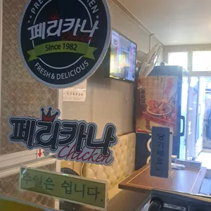 페리카나 사진