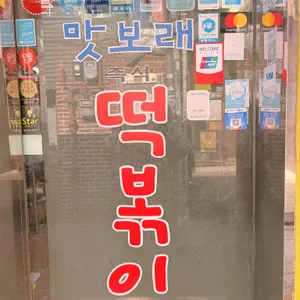 맛보래 즉석 떡볶이 리뷰 사진