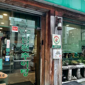 원조남원추어탕 리뷰 사진