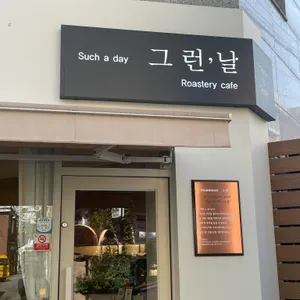 그런날 리뷰 사진
