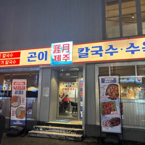 제주곤이칼국수 리뷰 사진