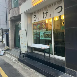 우게츠 리뷰 사진