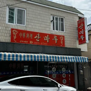 산마루 리뷰 사진