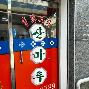 산마루 리뷰 사진