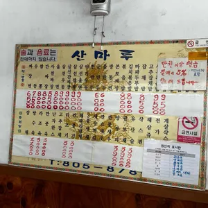 산마루 리뷰 사진