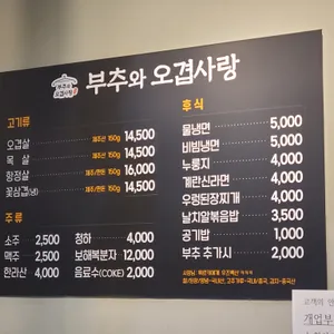 부추와오겹사랑 리뷰 사진