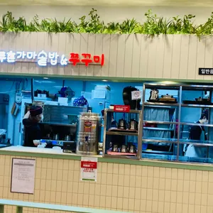 두촌가마솥밥&쭈꾸미 리뷰 사진