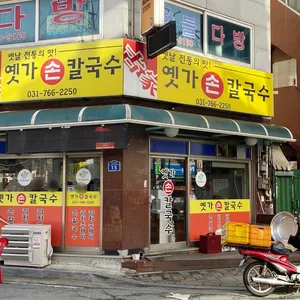 옛가손칼국수 리뷰 사진