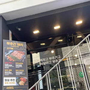 부추긴돼지 리뷰 사진