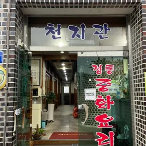 천지관 리뷰 사진