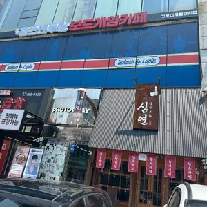 보드게임카페 홈즈앤루팡 리뷰 사진