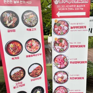 놀부부대찌개 리뷰 사진