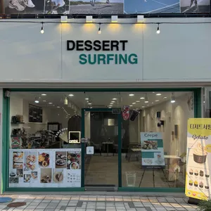 디저트서핑 리뷰 사진