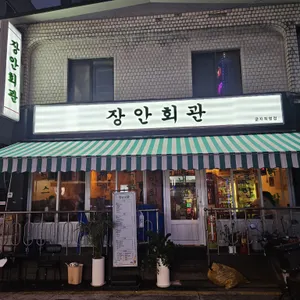장안회관 리뷰 사진