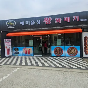 해미읍성 왕꽈배기 리뷰 사진