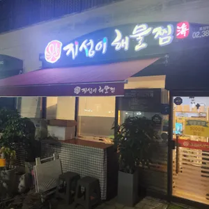 지성이해물찜 리뷰 사진