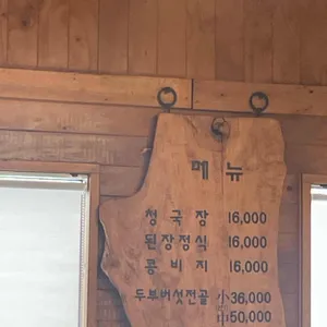 장단콩마을 리뷰 사진