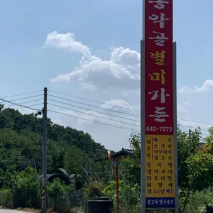 동악골별미가든 리뷰 사진