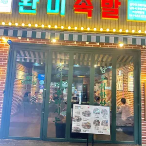 완미족발 리뷰 사진