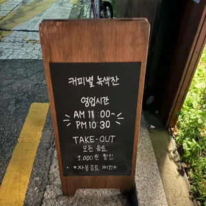 커피별녹색잔 리뷰 사진