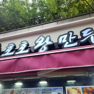 호호왕만두 리뷰 사진
