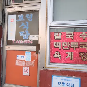보령식당 리뷰 사진