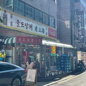 올드상해 리뷰 사진