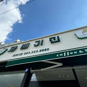 꽈배기진 리뷰 사진